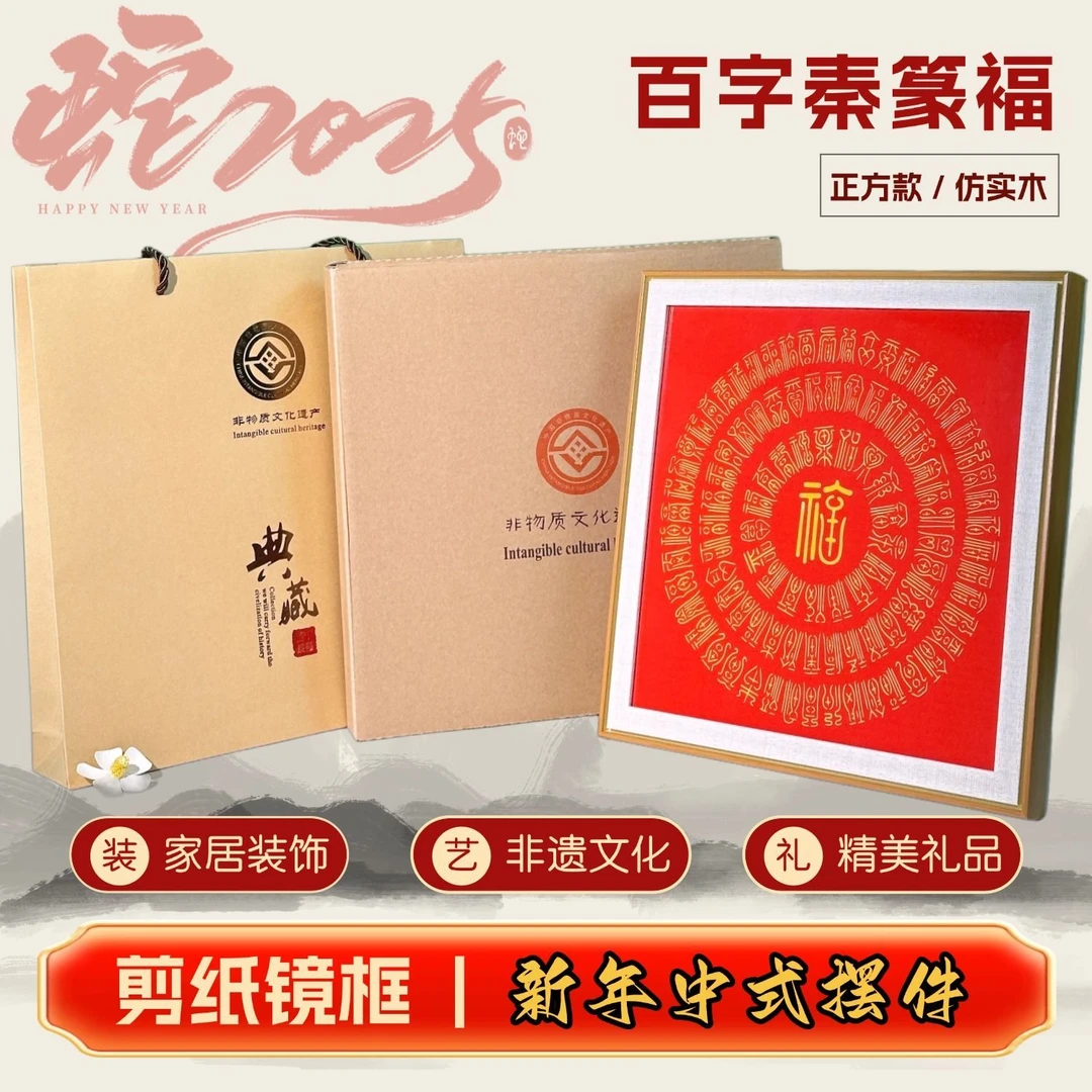 百福图非遗刻纸剪纸让百福到您家，礼品装、简约风格