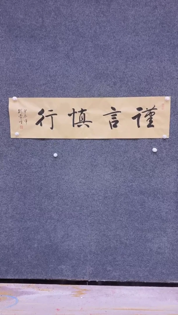 【闪购商品】书法1.22展馆-刘当平宣纸-谨言慎行