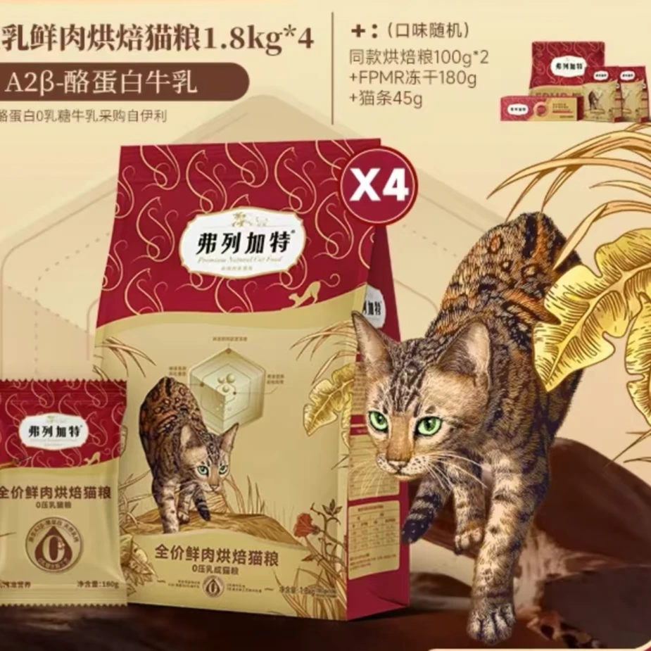 弗列加特牛奶烘焙粮|0压乳鲜肉烘焙猫粮1.8kg鲜肉精准营养零乳糖