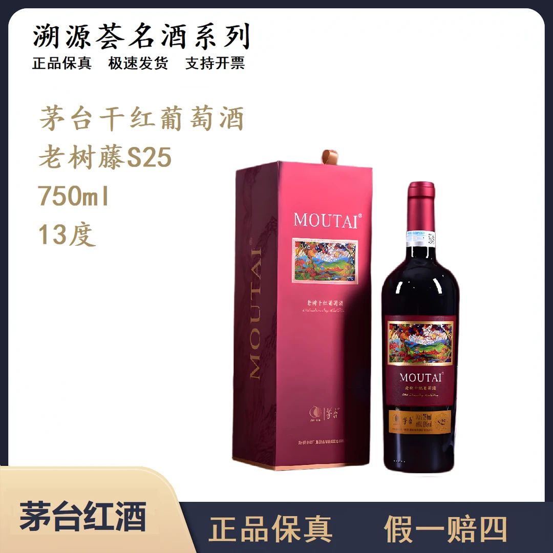 【微醺好物】茅台老树S25干红葡萄酒750ml网红高颜值酒节日送礼必备