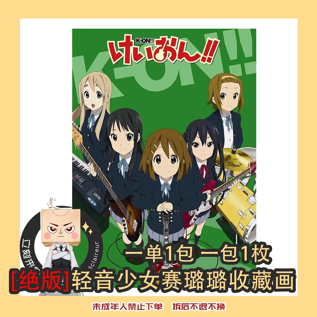 【绝版】轻音少女 透明 赛璐璐 收藏画 【盲袋 代拆】