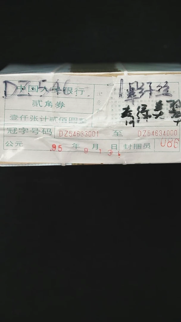 CG2123 第四套退市钞 1980年2角 青绿美翠 翠蓝纤丝 整捆DZ冠