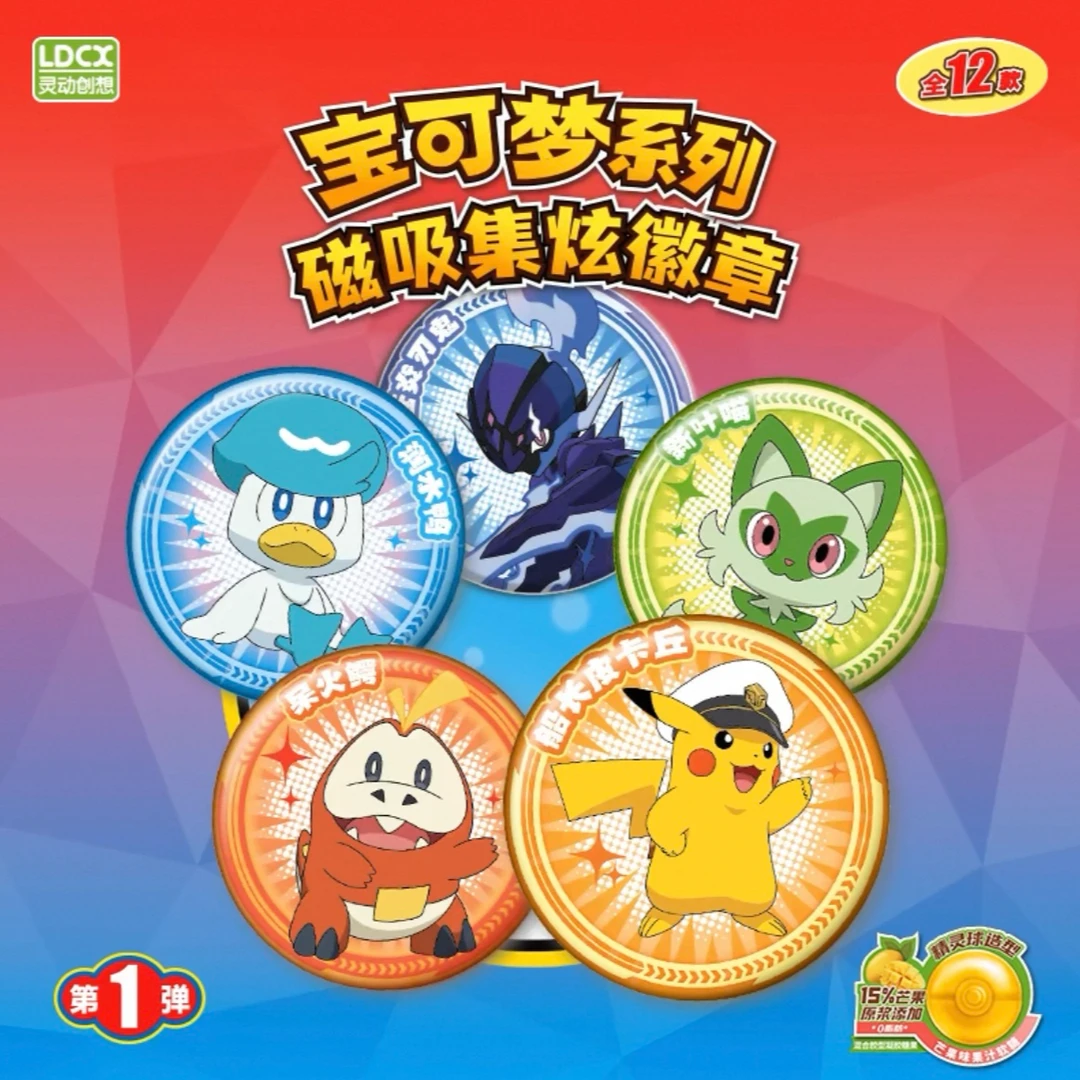 【拆盒】宝可梦系列-磁吸集炫徽章果汁软糖盲袋