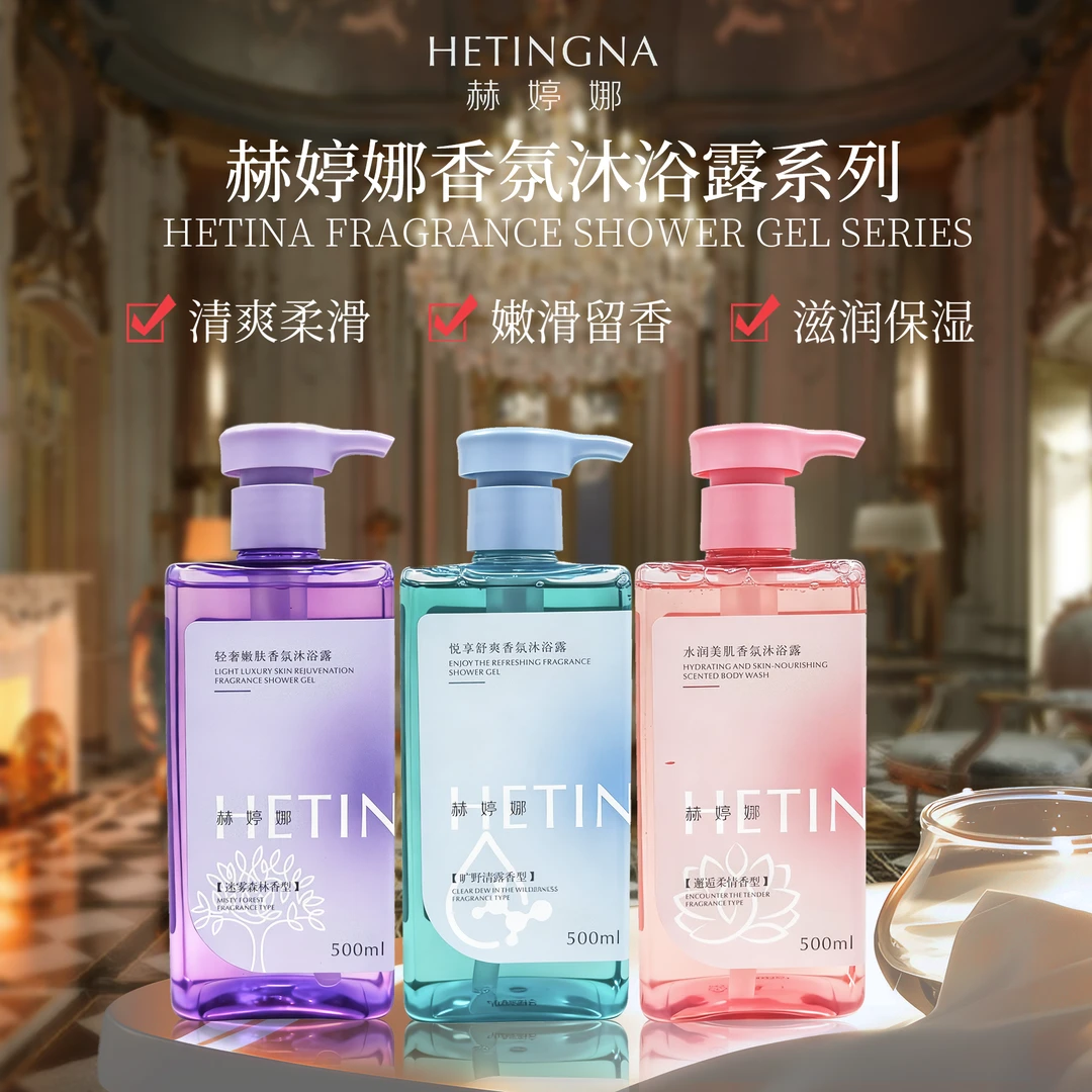 赫婷娜香氛沐浴露系列