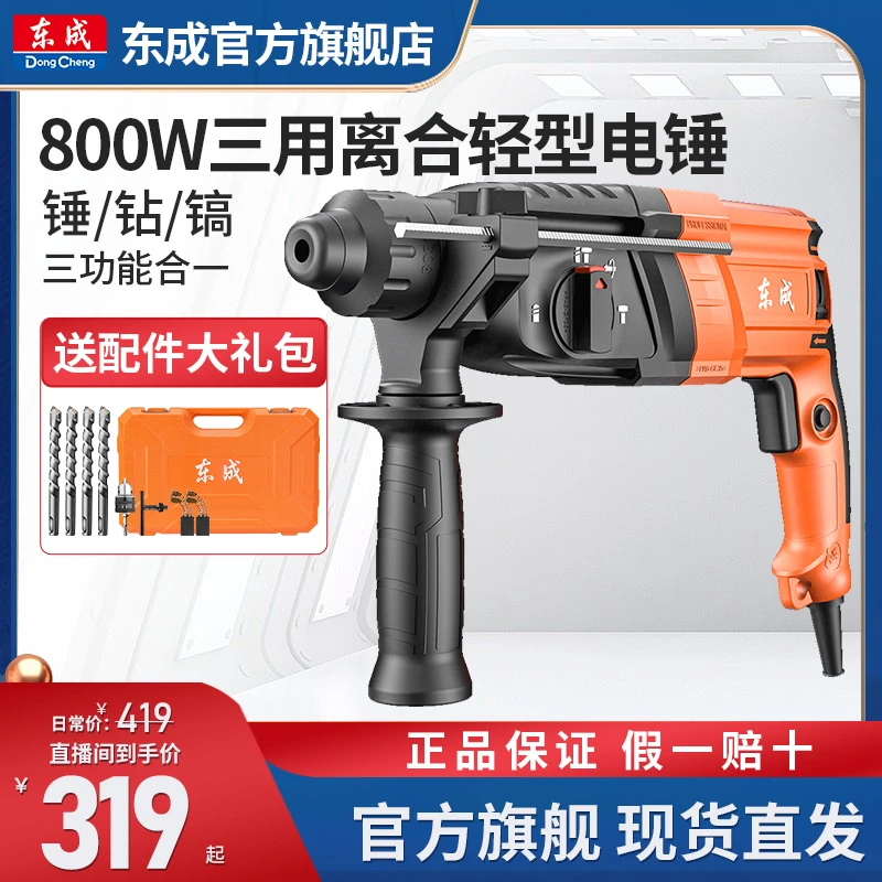 东成DZC800-26轻型电锤冲击钻强劲打孔三用锤钻镐电动工具旗舰店