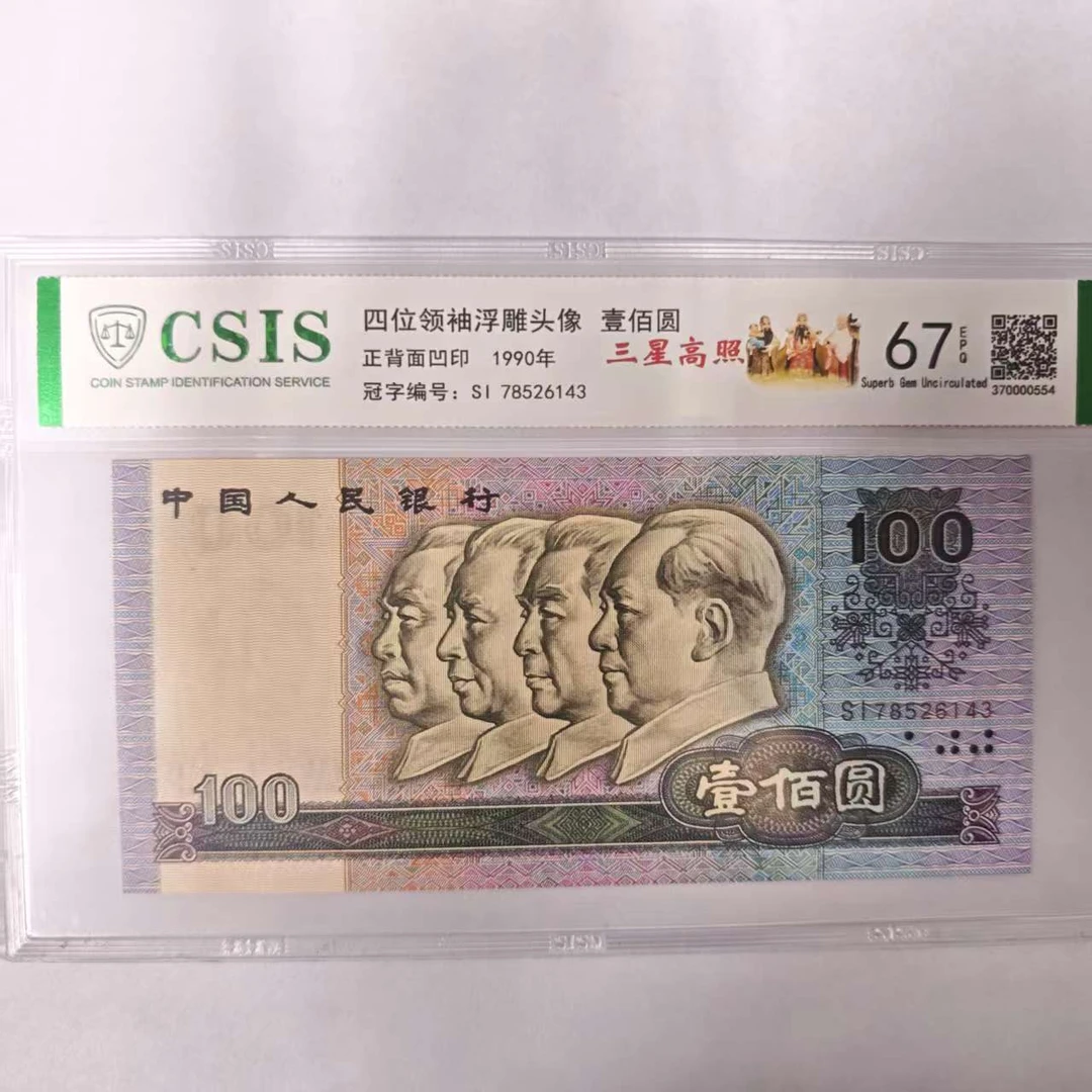 第四版人民币 90100 三星高照（号码随机）