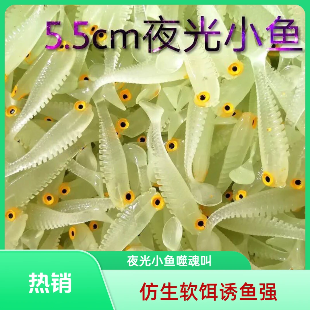 【夜光小鱼】仿生软饵小鱼T尾噬魂小鱼淡鳜鱼鲢鳙配件路亚饵渔具