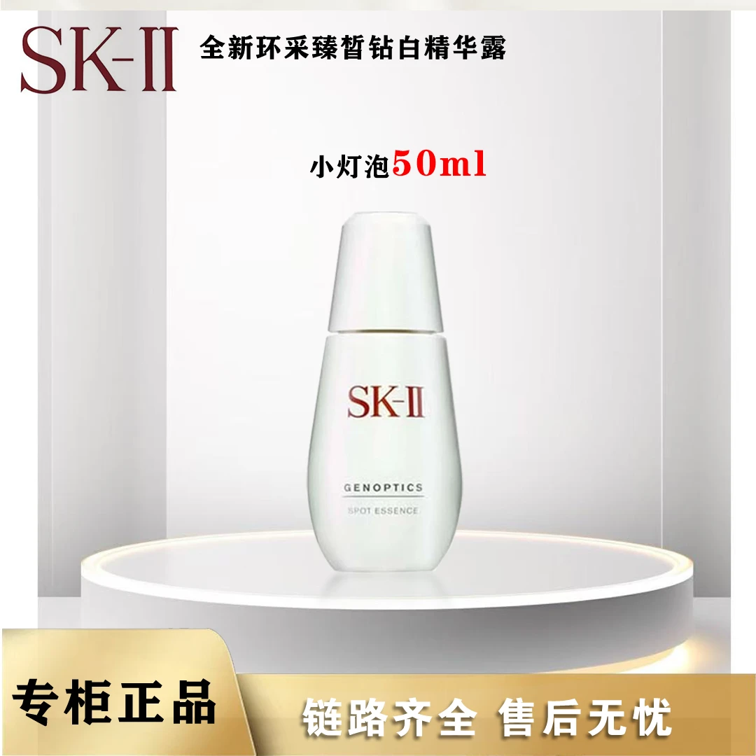 SK-II 【礼袋包装】全新环采臻晳钻白小灯泡精华露 50ml