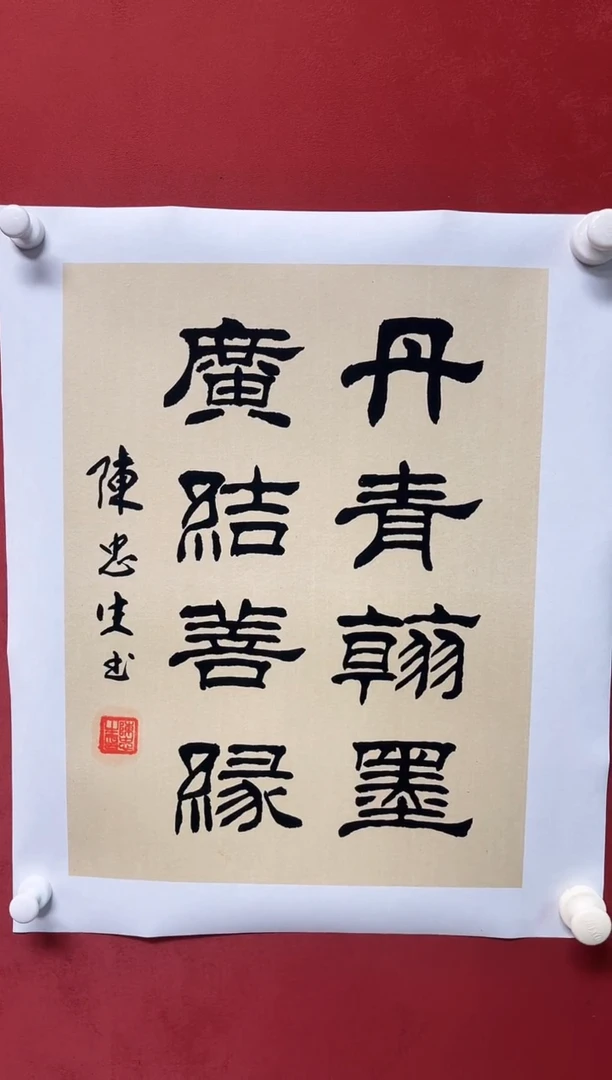 书法陈老师1.5平尺