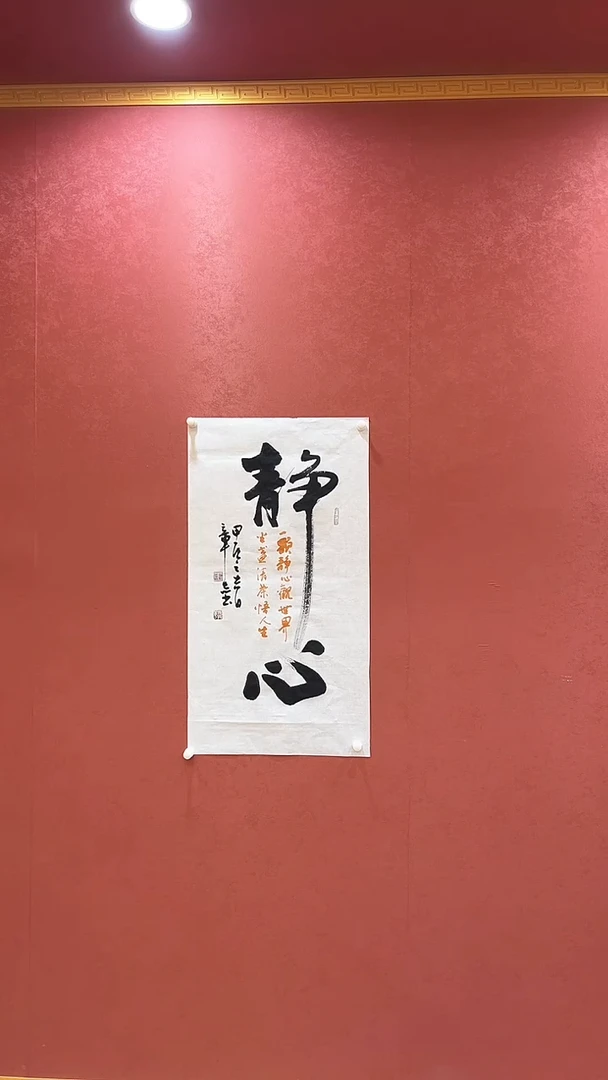 【闪购商品】书法静心-杨章志宣纸书法作品