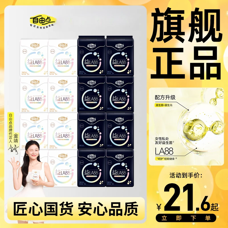 自由点益生菌卫生巾超薄绵柔日夜组合姨妈巾学生防侧漏官方正品