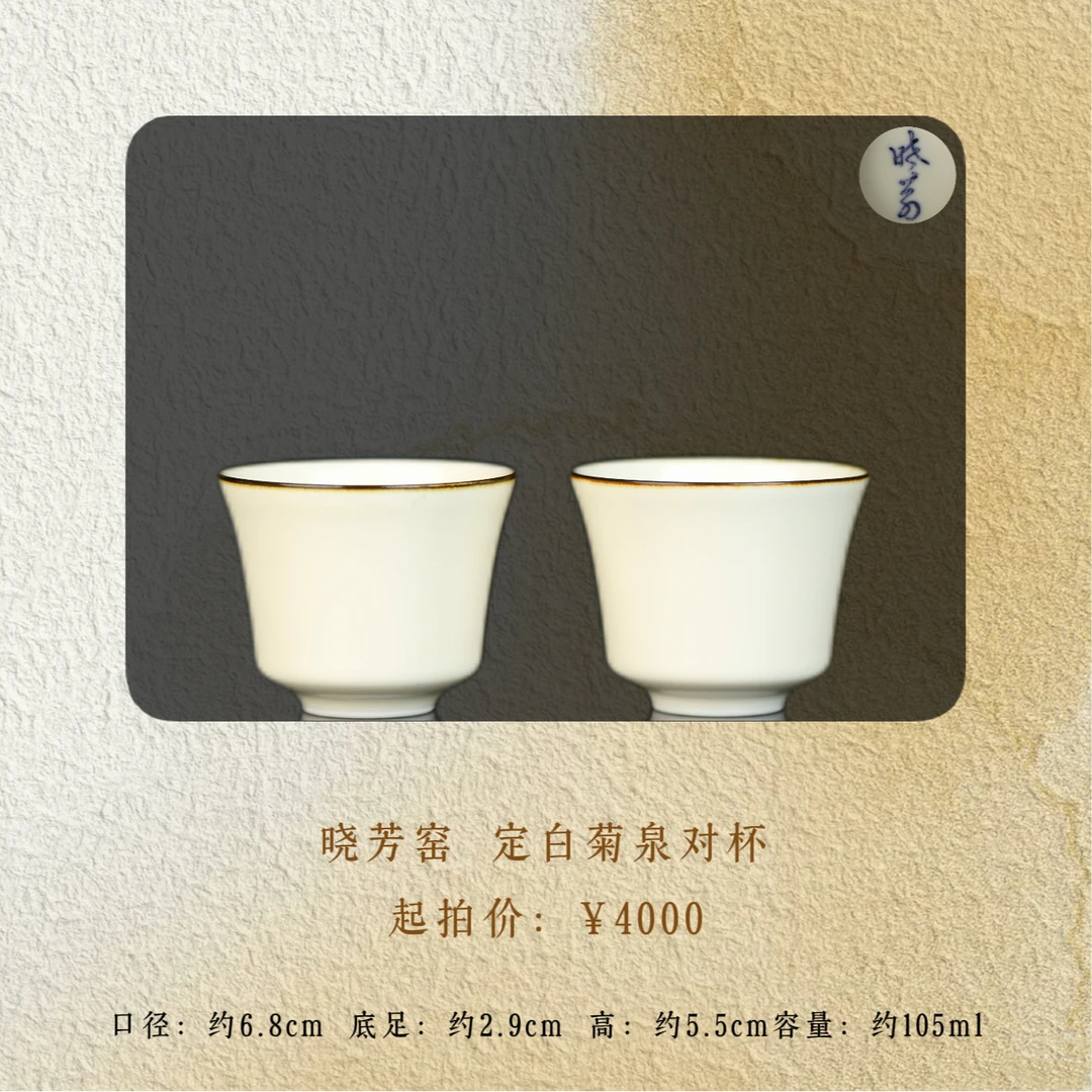 晓芳窑 定白菊泉对杯