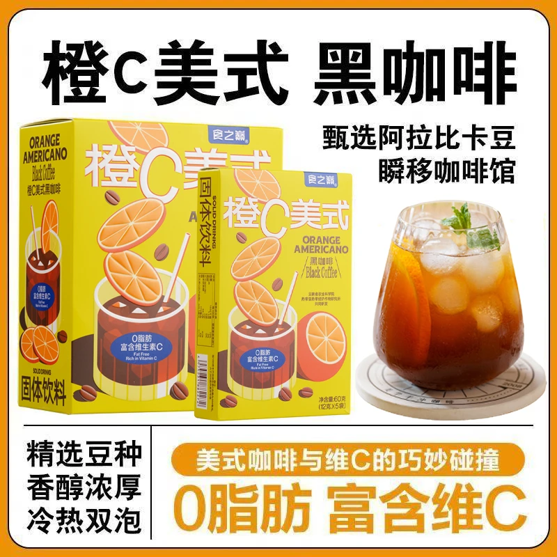 云南橙C美式咖啡0脂肪速溶冷热双泡夏季清爽维生素C醇香咖啡粉