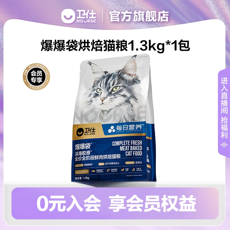 【会员积分加钱购】卫仕爆爆袋烘焙猫粮爆毛爆肌注心冻干1.3kg*1