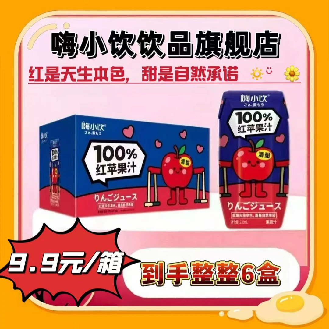【嗨小饮】嗨小饮100%高端苹果汁健康无添加酸甜解腻210ml