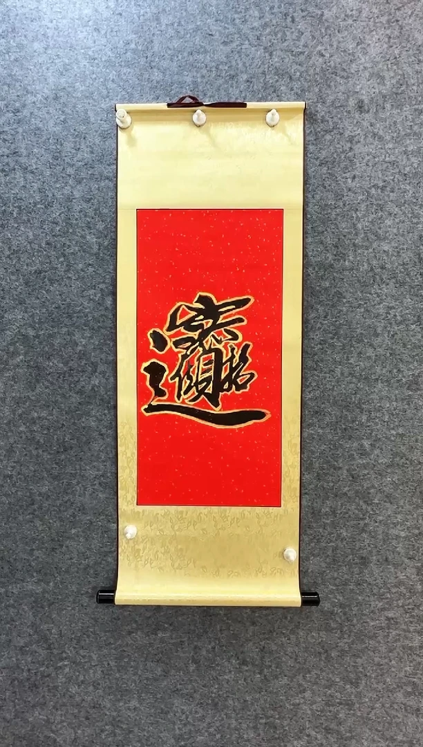 书法弥**尖书法招财进宝