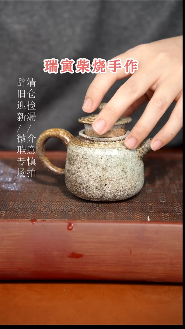 陶瓷奢瓷/瑞寅柴烧茶器（壶）901