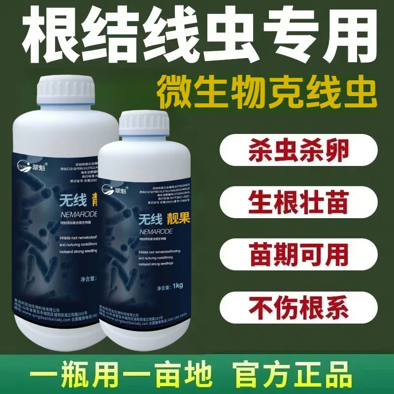 无线靓果根结线虫正品特效淡紫孢菌果树蔬菜水溶肥