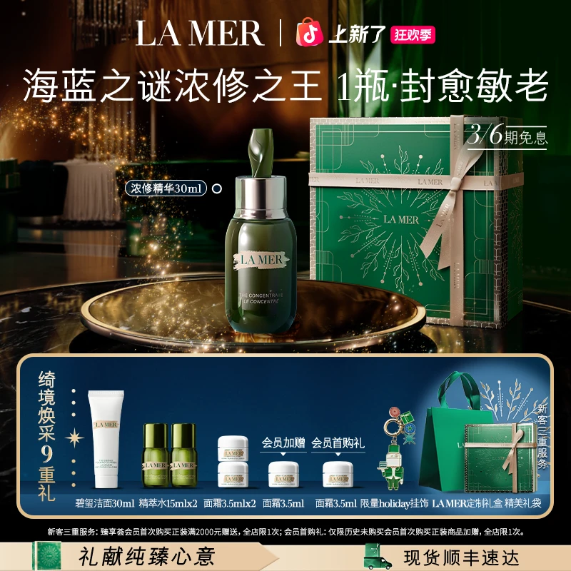 圣诞礼物｜海蓝之谜浓缩修护精华 密集修护屏障30ml护肤礼盒