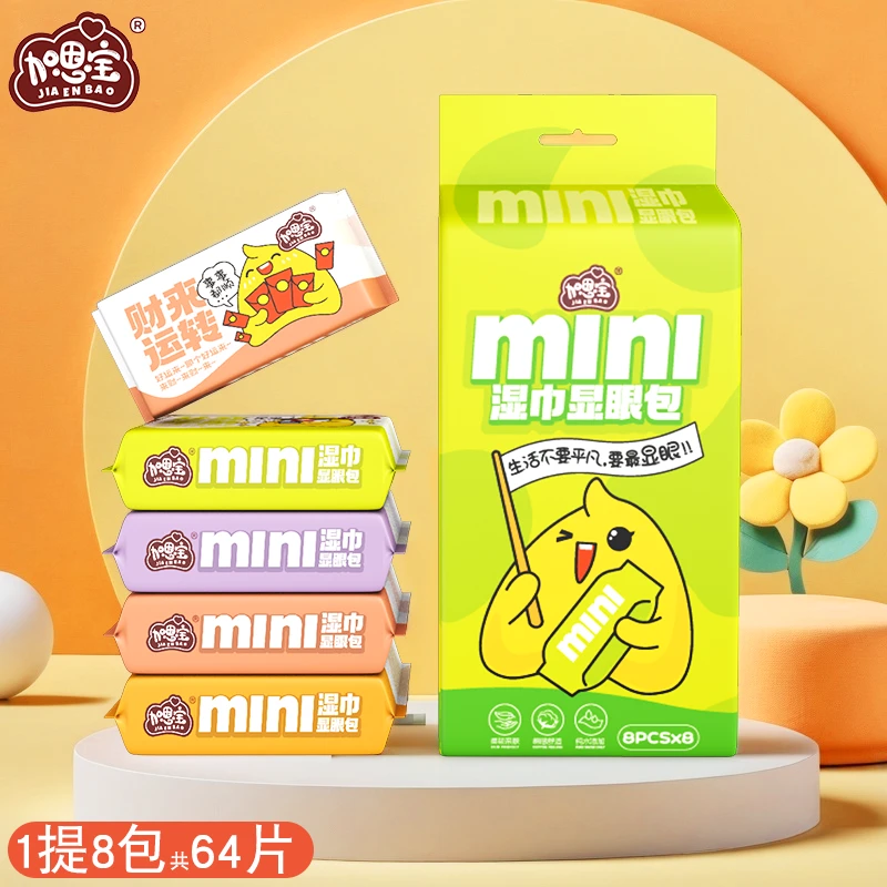 加恩宝显眼包湿巾便携旅游迷你学生亲肤一次性小包随身装运动出汗