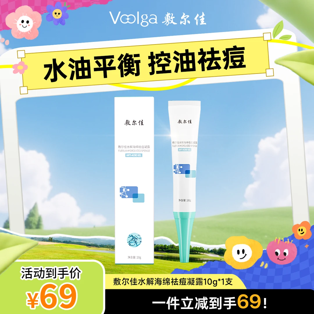 敷尔佳水解海绵祛痘凝露10g