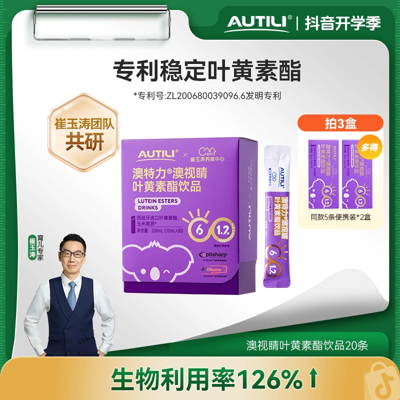 【防蓝专利】崔玉涛团队亲研澳特力澳视睛叶黄素酯饮液儿童液体Z