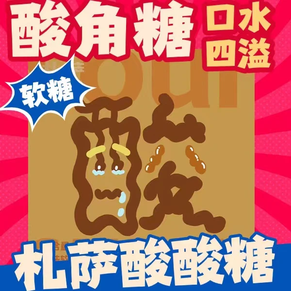 札萨酸角糖！纯手工酸酸甜甜开胃软糖外酸里甜口水肆意！