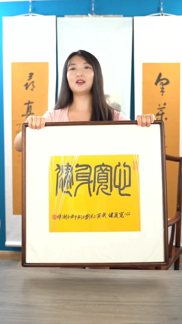 书法用****9刘j老师 心宽身健 带框