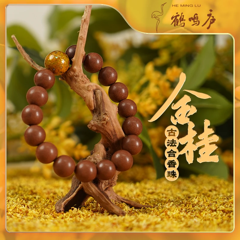 金桂古法合香珠 天然桂花香 圆珠 非遗天然手作工艺