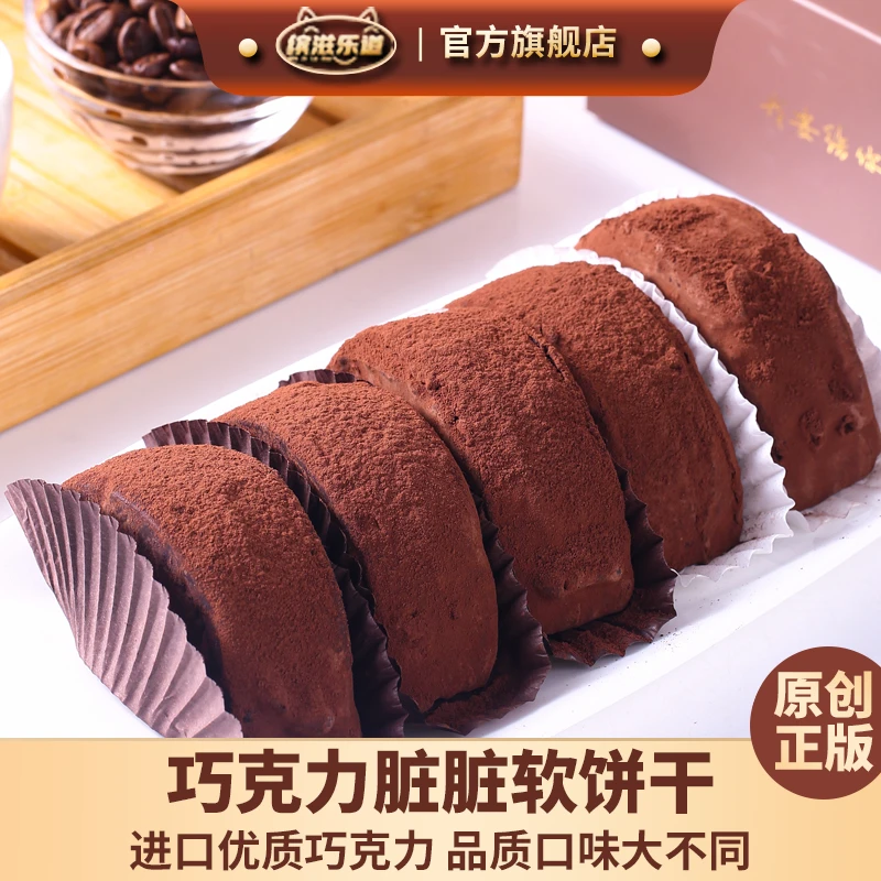 【原创脏饼干】巧克力脏脏软饼干/派 正版品质 进口巧克力手工甜品