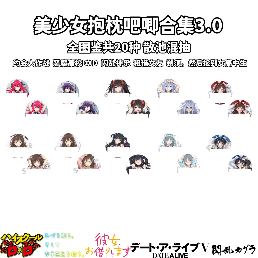 【美少女抱枕吧唧合集】盲盒日谷无职心危恶魔DXD约战闪乱寒蝉憧