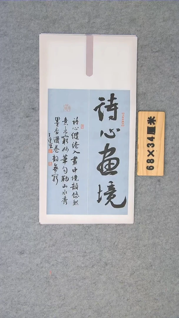 书法王老师书法作品68*34