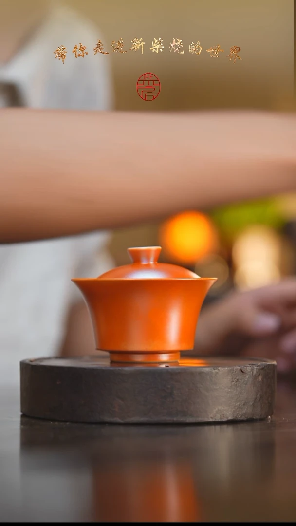 32柴房陶瓷柴烧金玉马蹄盖碗