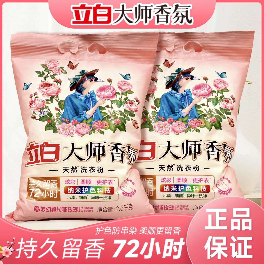 【大袋洗衣粉】立白大师香氛洗衣粉持久留香72小时深层去污柔软护色