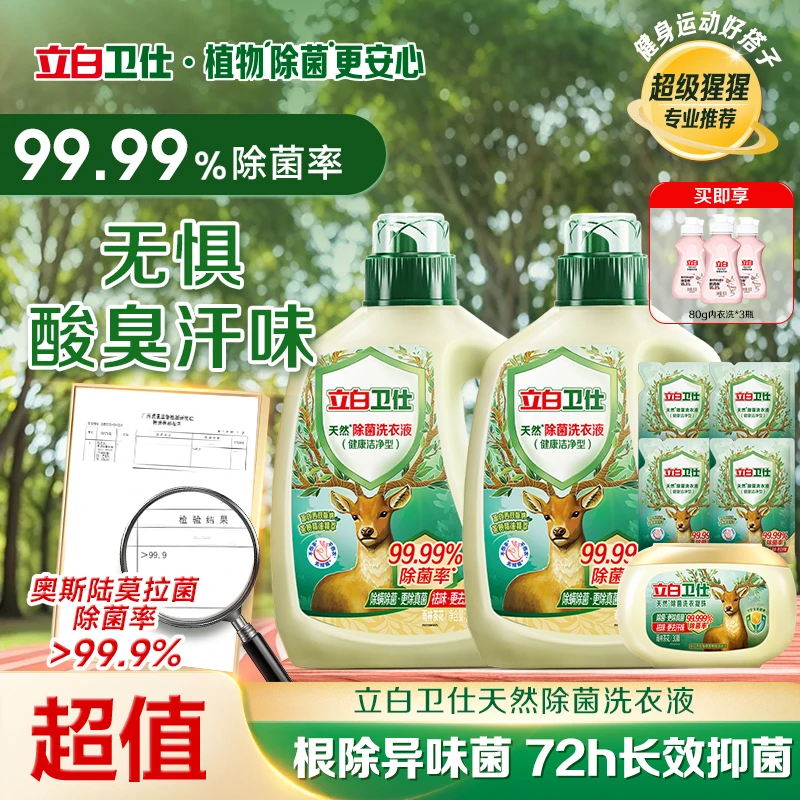 【回南天专用】立白卫仕植物除菌洗衣液持久留香男生衣物清洗液scdb