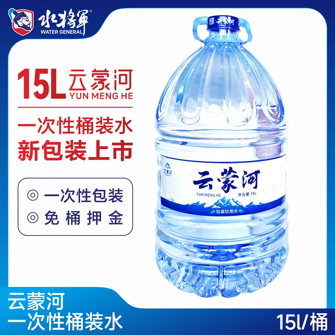 云蒙河15L（2桶）无押金 一次性桶装水