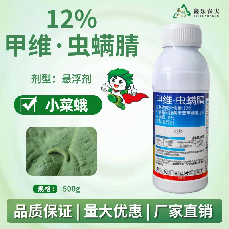 杀虫剂12%甲维虫螨腈甲维盐虫螨腈农药小菜蛾喷雾杀虫瓶装鑫乐农