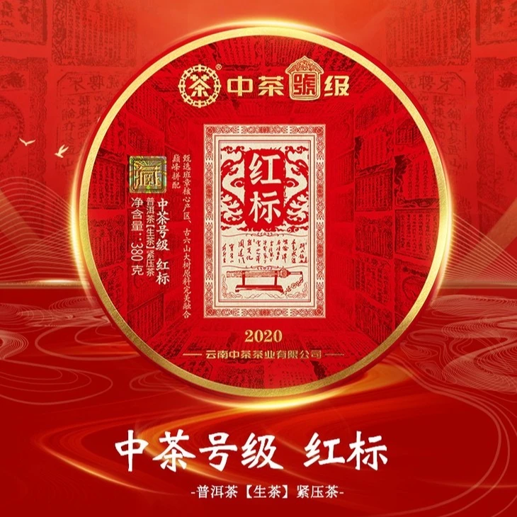 中茶 20年红标号级普洱茶（生茶）380g非蓝字版本