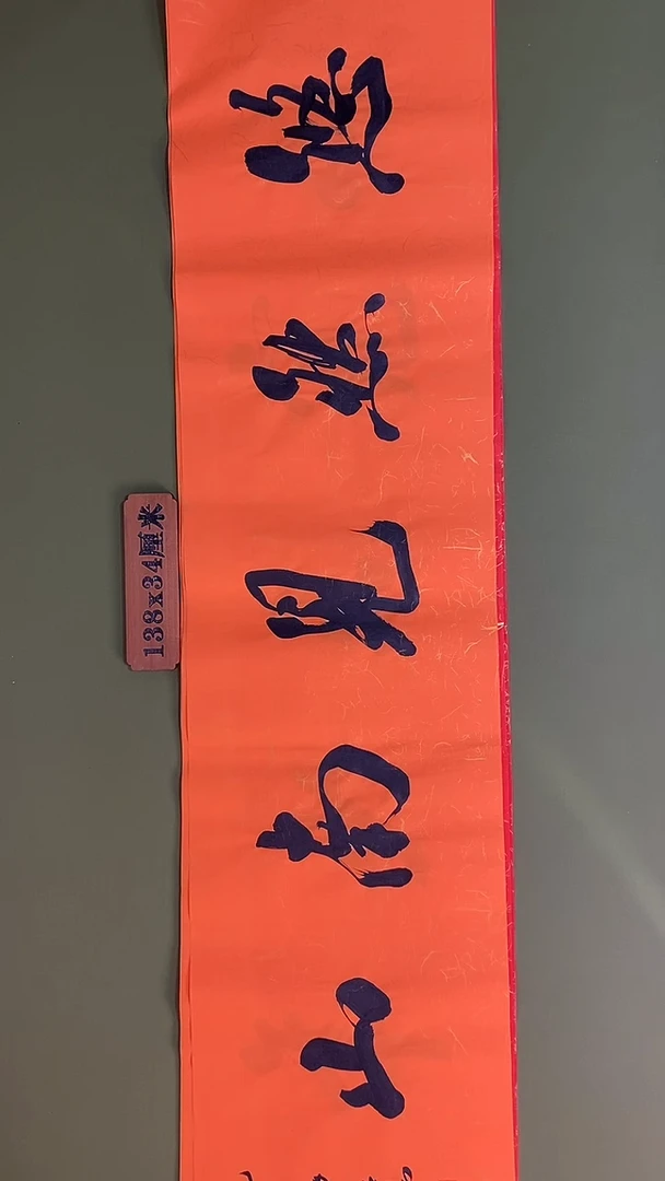 书法书法 张若鸿 尺寸138cm*34cm