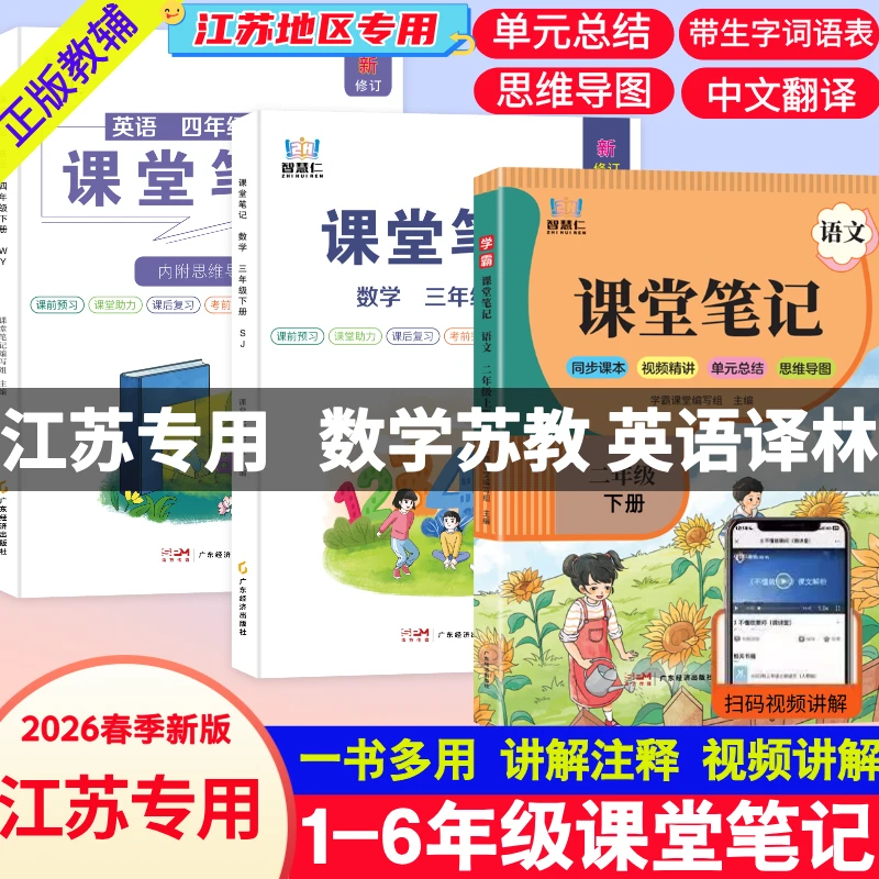 【江苏专用】2026新版一二三四五六年级下册苏教数学译林英语笔记书