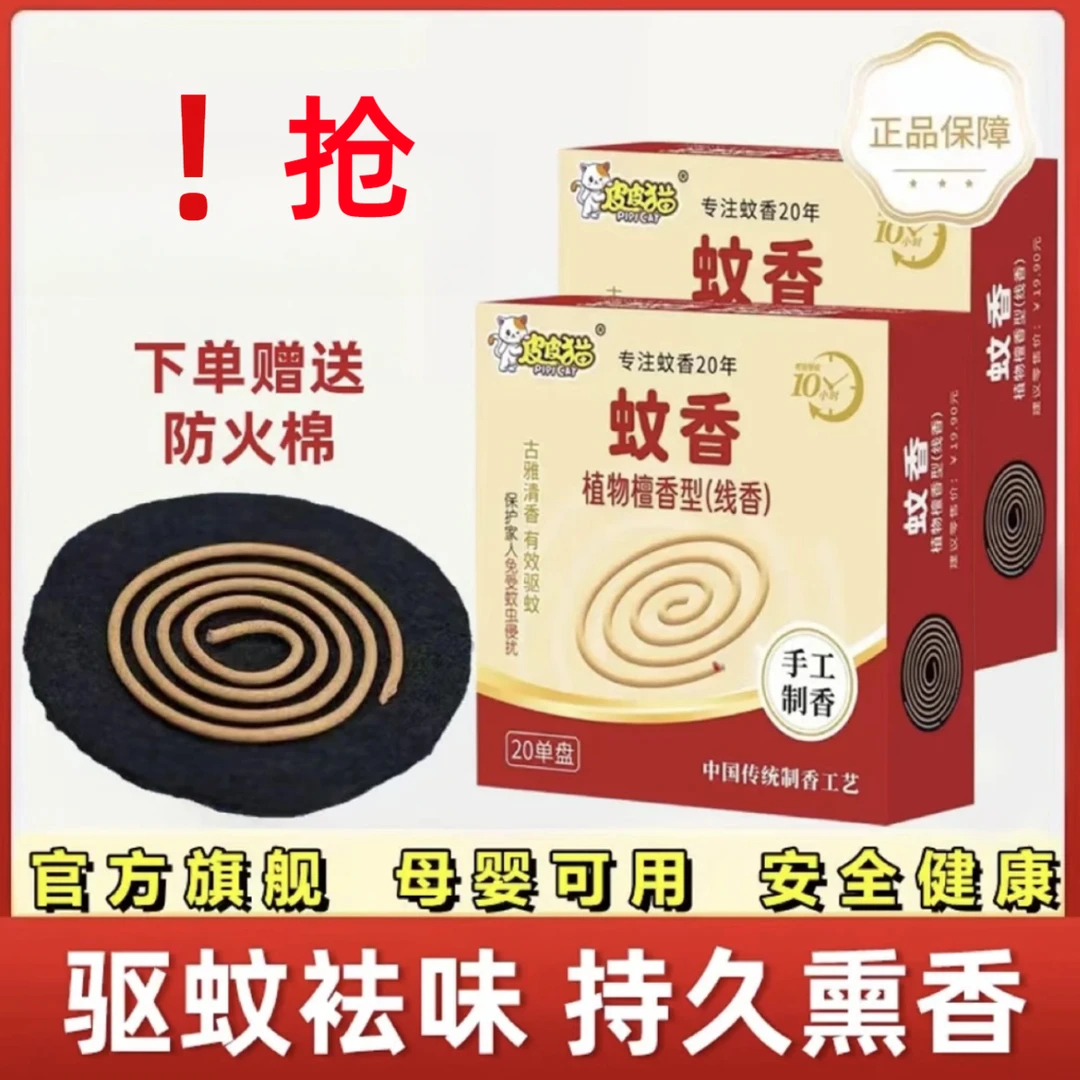 ！抢【实惠】皮皮猫手工檀香传统家用驱蚊香家用香线防蚊驱虫高弹性