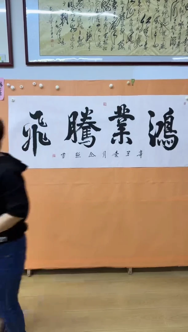 书法鸿业腾飞作品