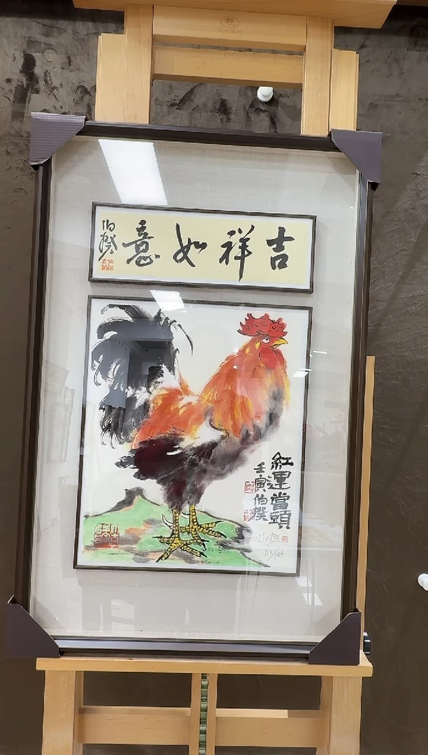 版画伯揆亲签限量版画 带书法原作 带框发货