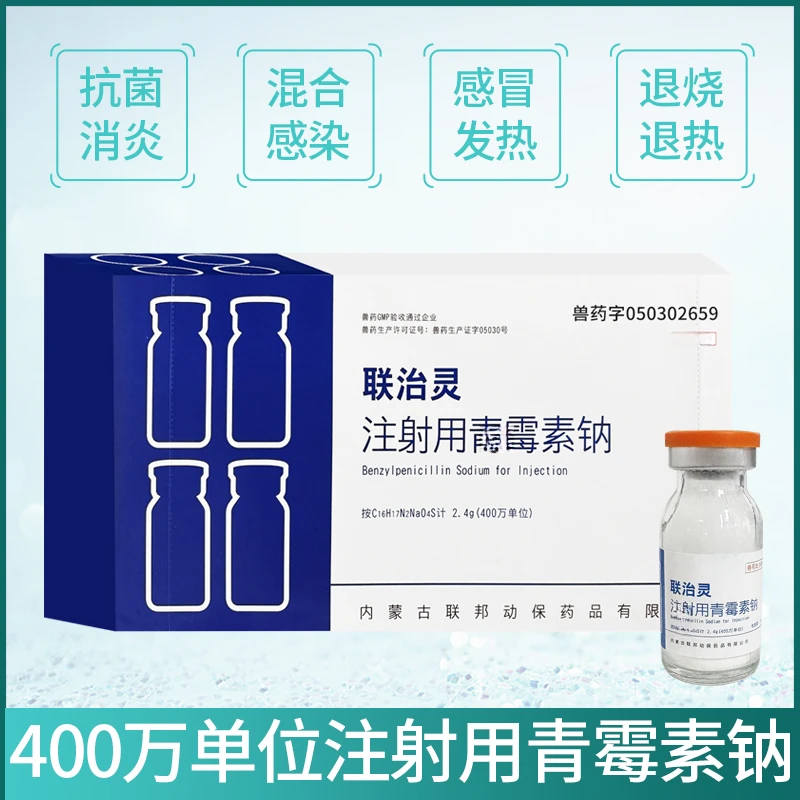 联邦400万1600万单位青霉素钠联治灵抗菌消炎青霉素注射粉针