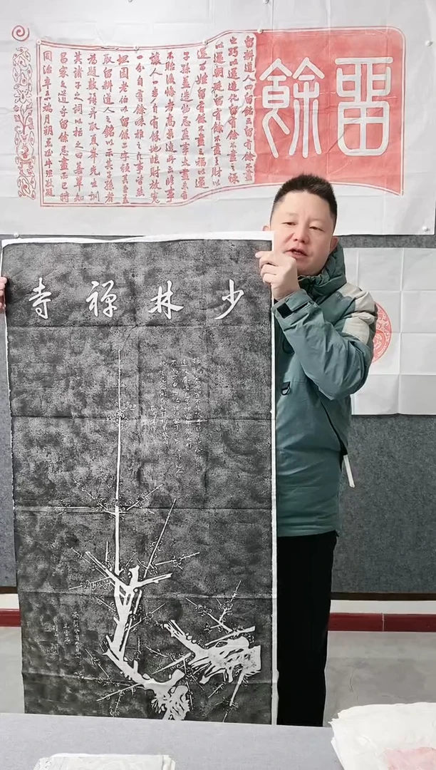 拓片用纸其他少林禅诗梅花碑刻拓片