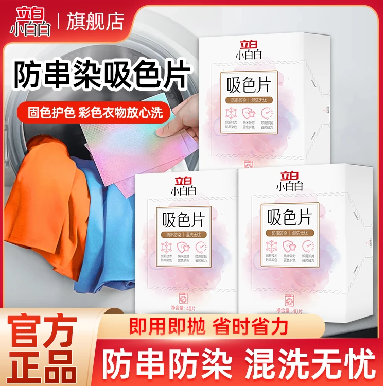 立白小白白吸色片彩衣混洗防串色染色洗衣片护色省水家用量贩装HX