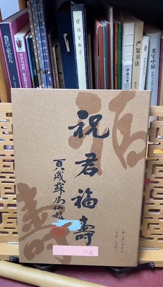 祝君福寿吴颐人篆刻
