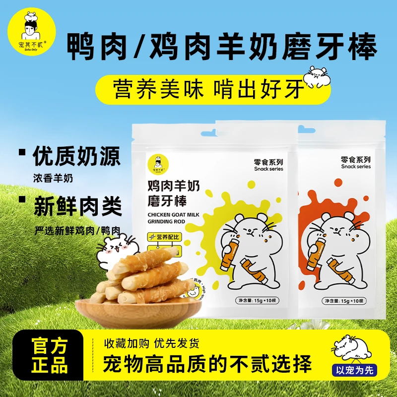 宠其不贰金丝熊鸡肉羊奶磨牙棒仓鼠鸭肉高蛋白低脂互动营养零食