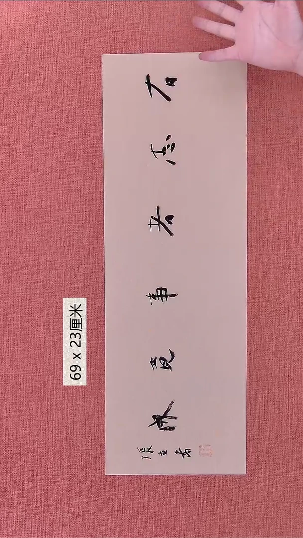 书法61    张老师书法作品