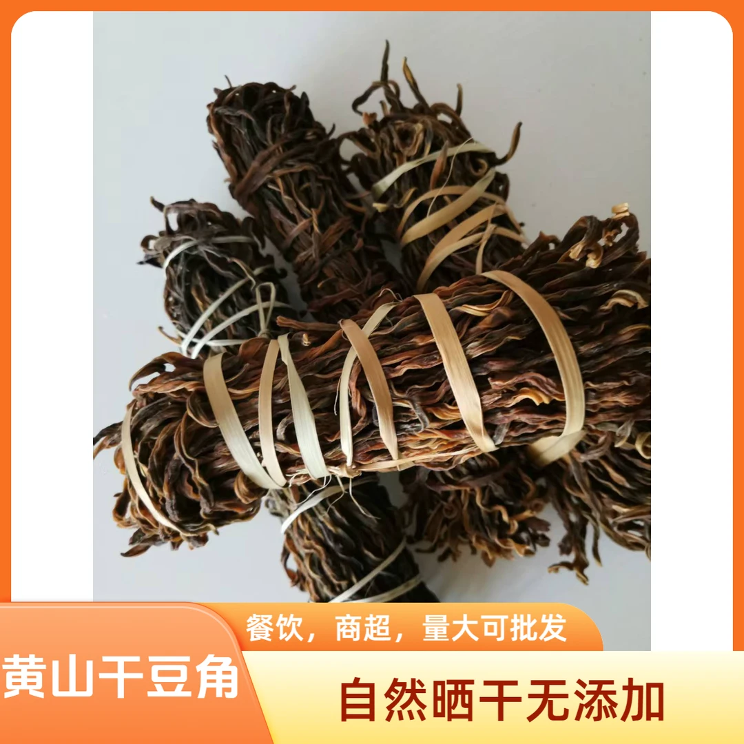 黄山干豆角黄山特产农家自晒嫩豆角干无盐晒干豆角干脱水蔬菜500g